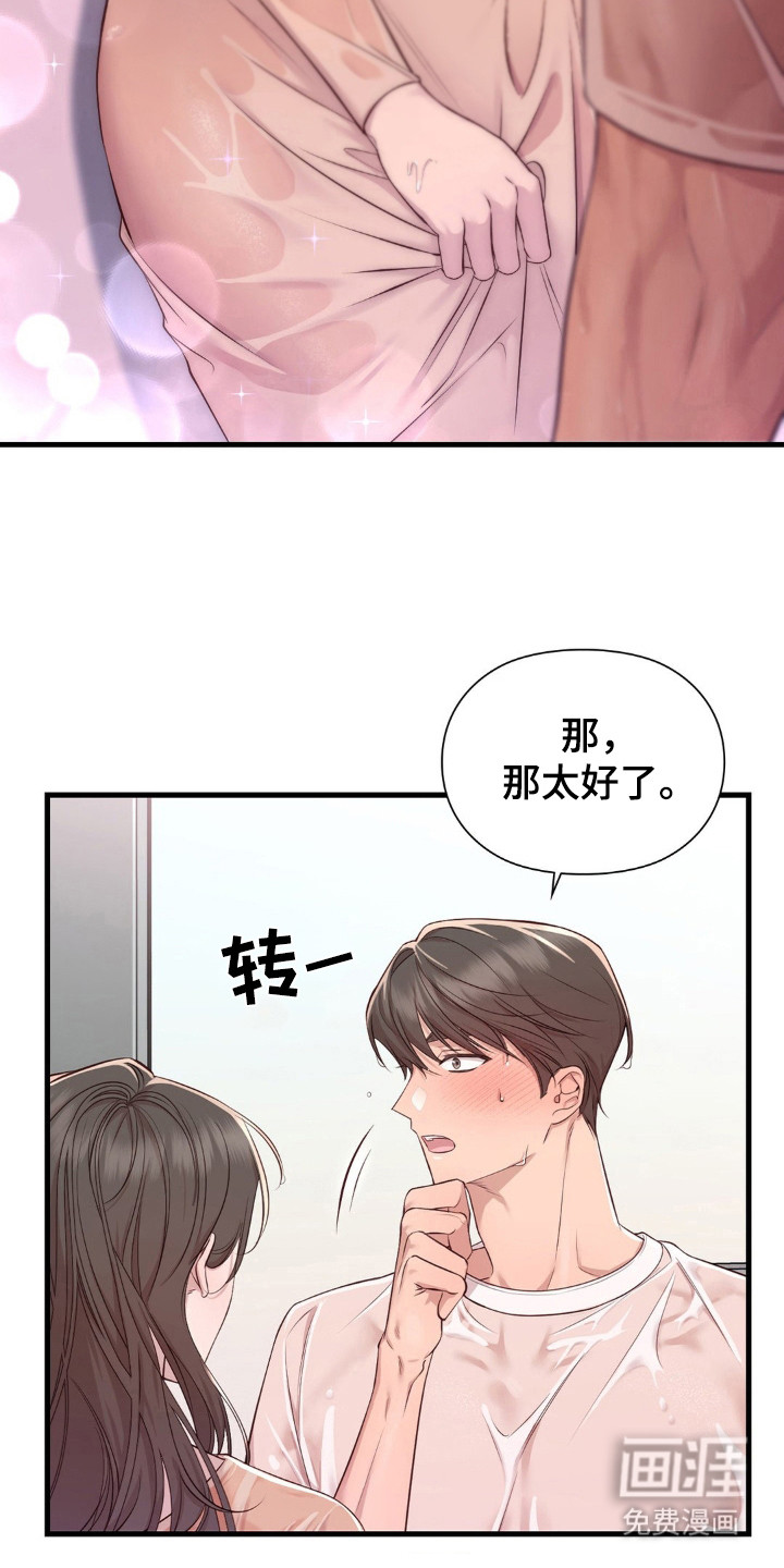 小鲜肉惹上我 第9话 第12页