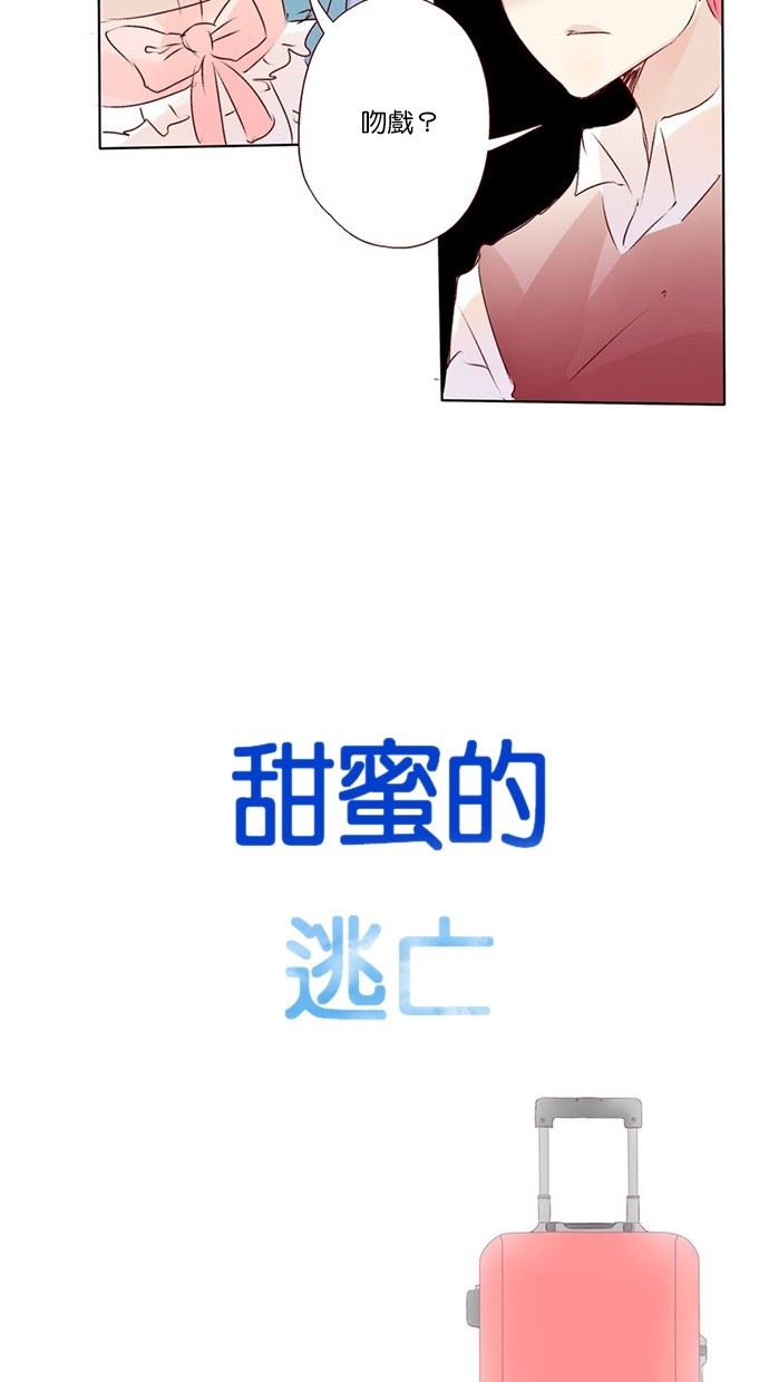 甜蜜的逃亡（第三季） 第9话 [第三季] 第8话 第23页