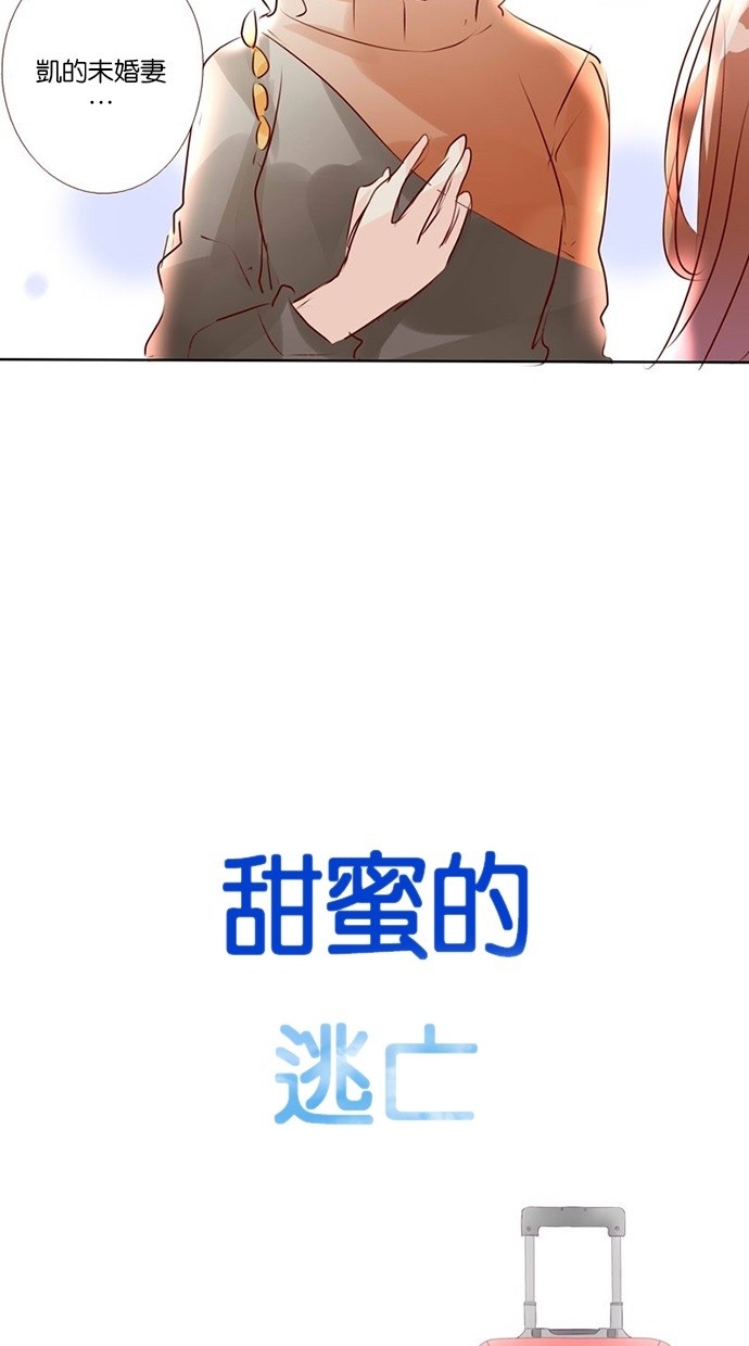 甜蜜的逃亡（第三季） 第33话 [第三季] 第32话 第22页