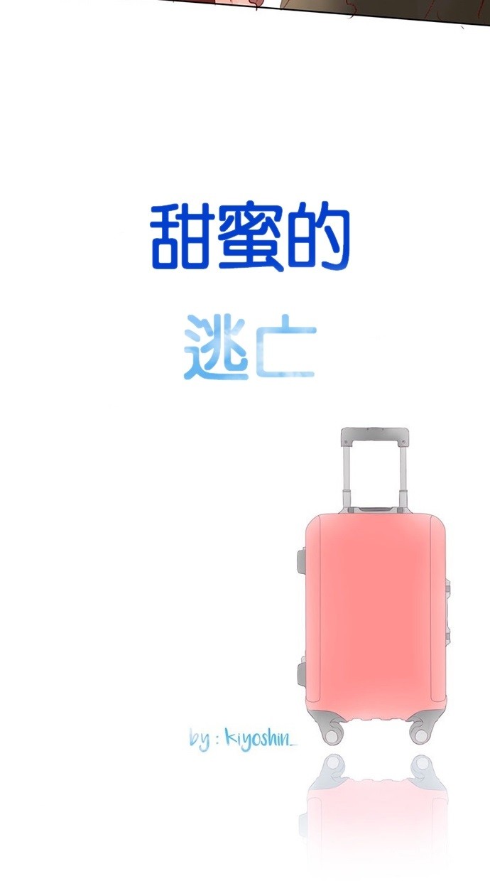 甜蜜的逃亡（第三季） 第35话 [第三季] 第34话 第26页