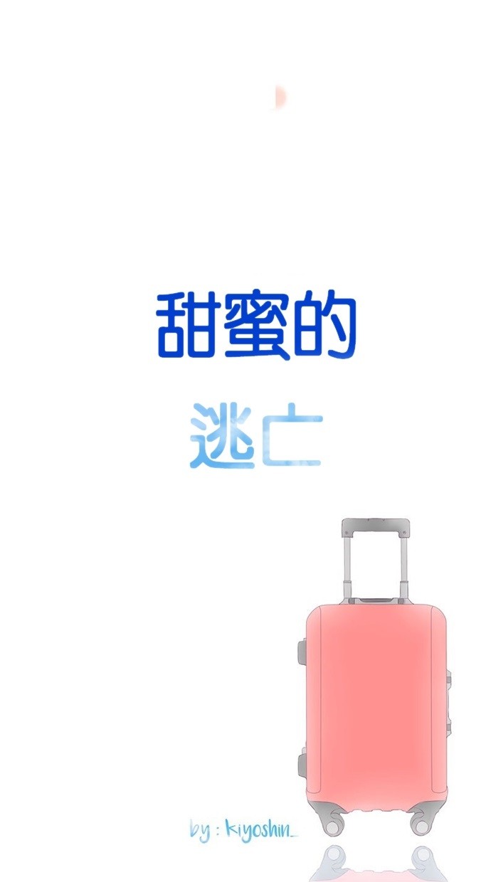 甜蜜的逃亡（第三季） 第40话 [第三季] 第39话 第25页