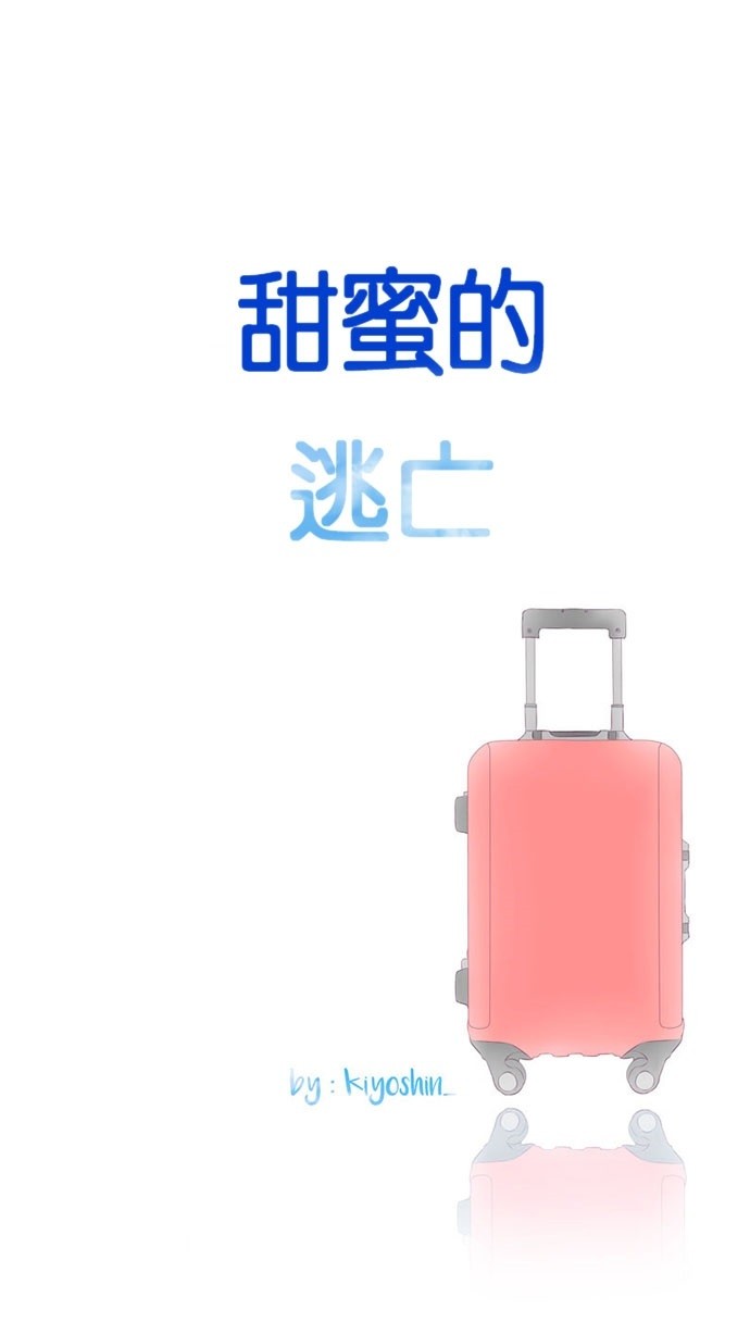 甜蜜的逃亡（第三季） 第46话 [第三季] 第45话 第35页