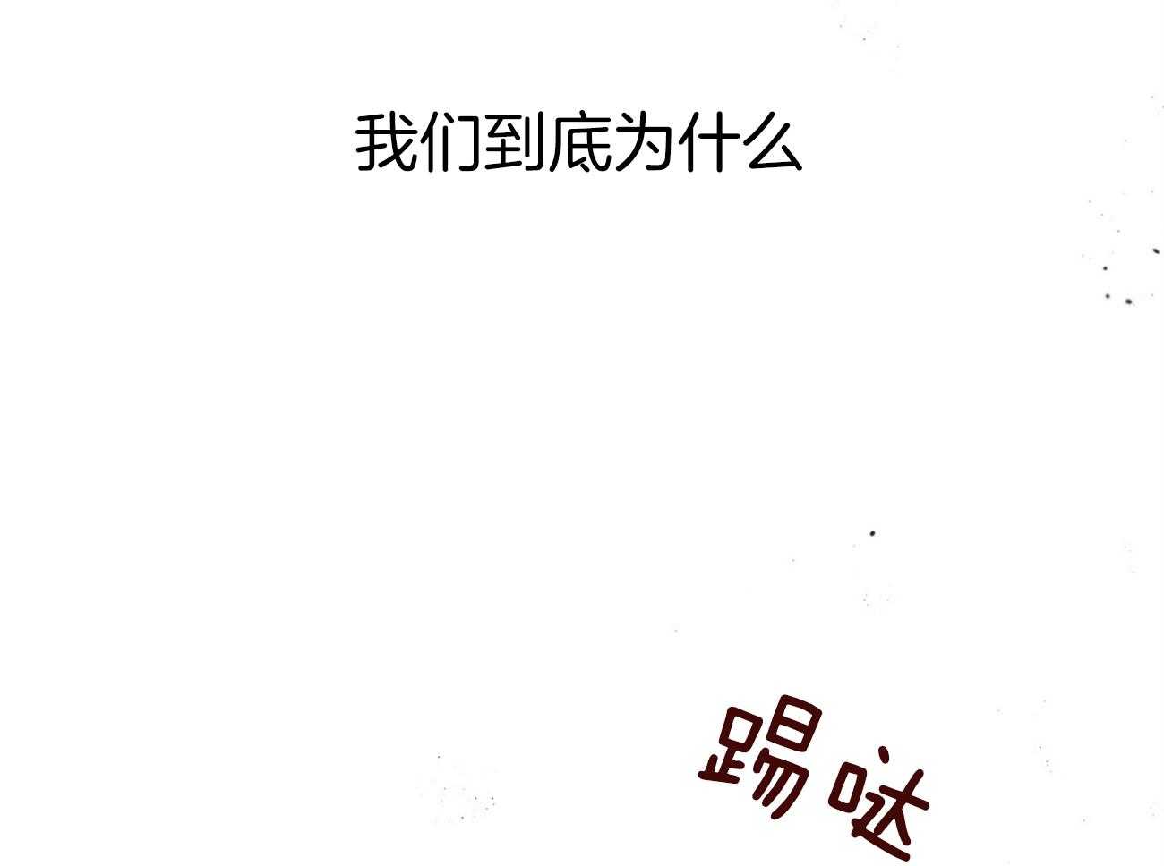 不夜城（共2季） 第84话 我们的坎坷 第56页
