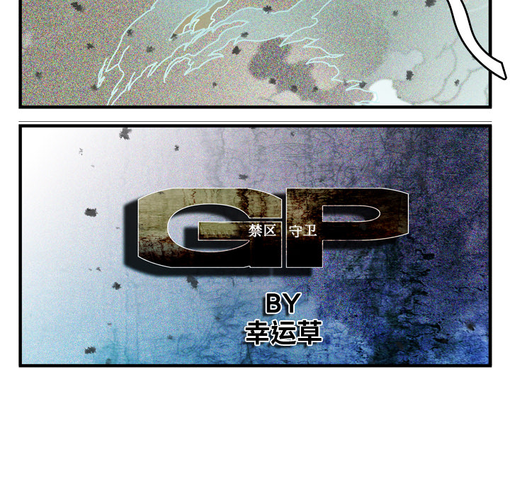 GP-禁区守卫 第1话 第27页