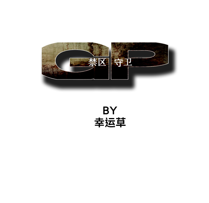GP-禁区守卫 第4话 第51页