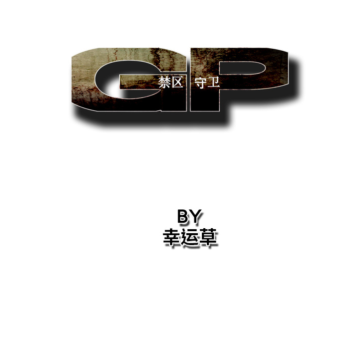 GP-禁区守卫 第7话 第57页