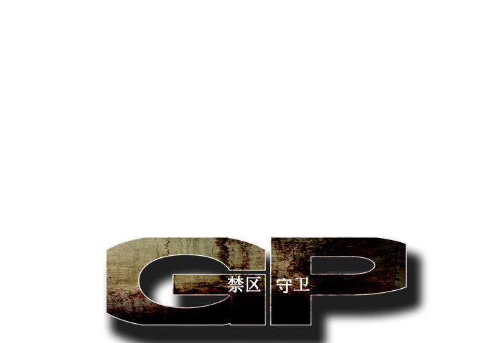 GP-禁区守卫 第11话 第1页