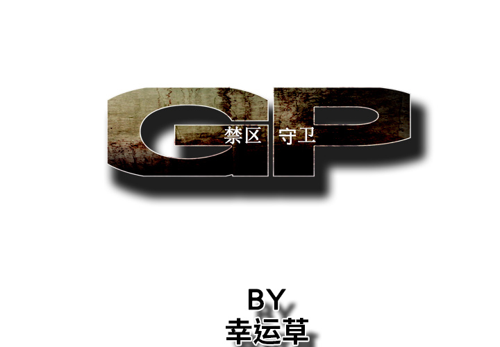 GP-禁区守卫 第14话 第1页