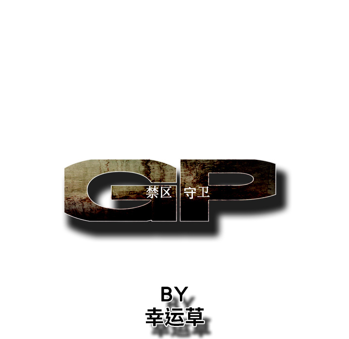 GP-禁区守卫 第15话 第26页