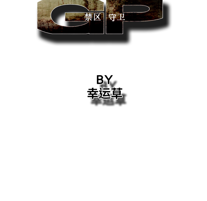GP-禁区守卫 第18话 第18页