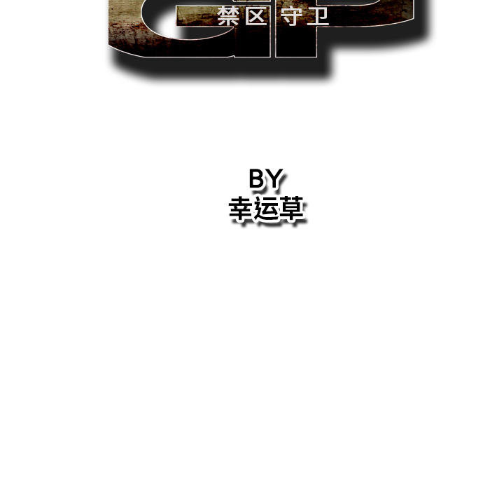 GP-禁区守卫 第23话 第33页