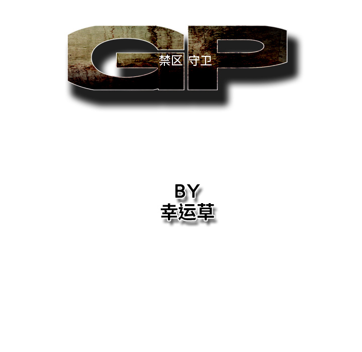GP-禁区守卫 第25话 第22页