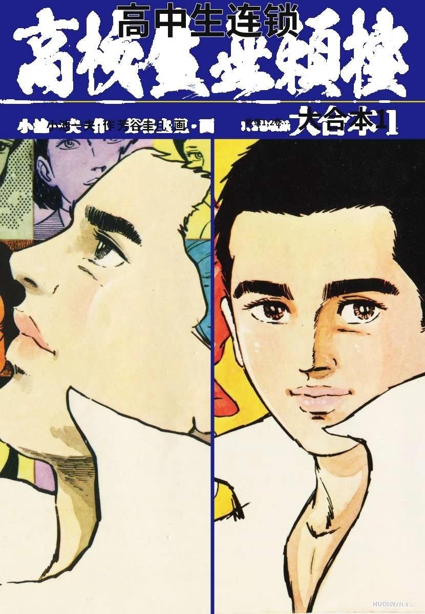 高校生无赖控 第1卷 第1页