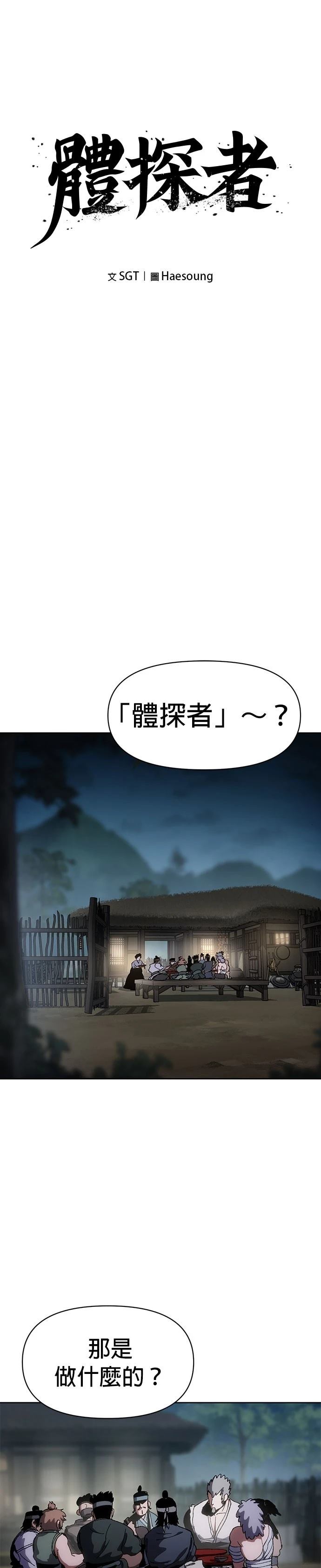 体探者 第11话 第5页