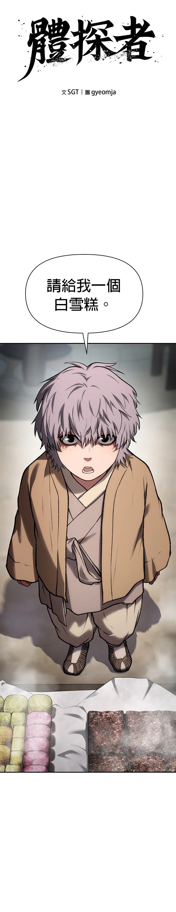 体探者 第44话 第8页