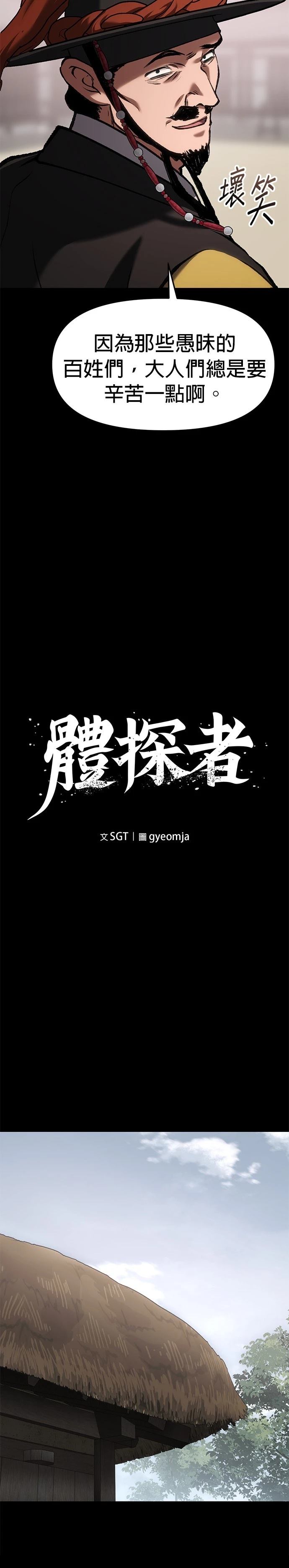 体探者 第61话 第8页