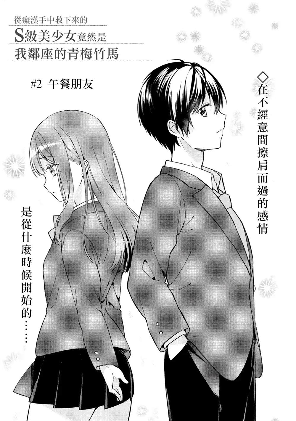 从痴汉手中救下的S级美少女竟然是我的邻座的青梅竹马 第2话 第5页