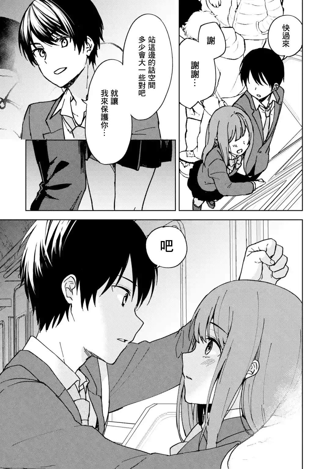 从痴汉手中救下的S级美少女竟然是我的邻座的青梅竹马 第7话 事故 第7页