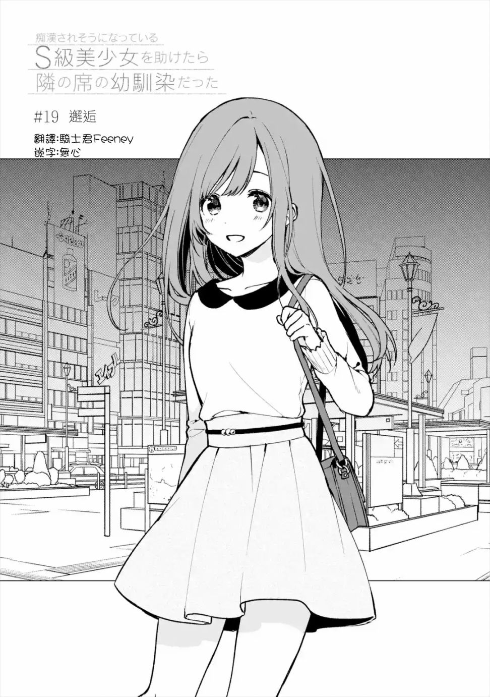 从痴汉手中救下的S级美少女竟然是我的邻座的青梅竹马 第19话 第3页