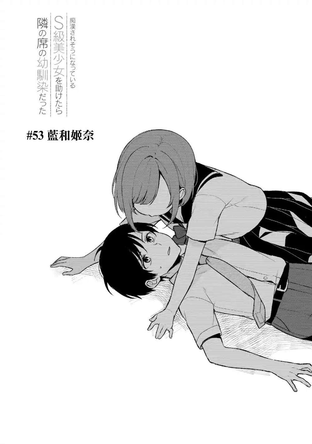 从痴汉手中救下的S级美少女竟然是我的邻座的青梅竹马 第53话 第2页