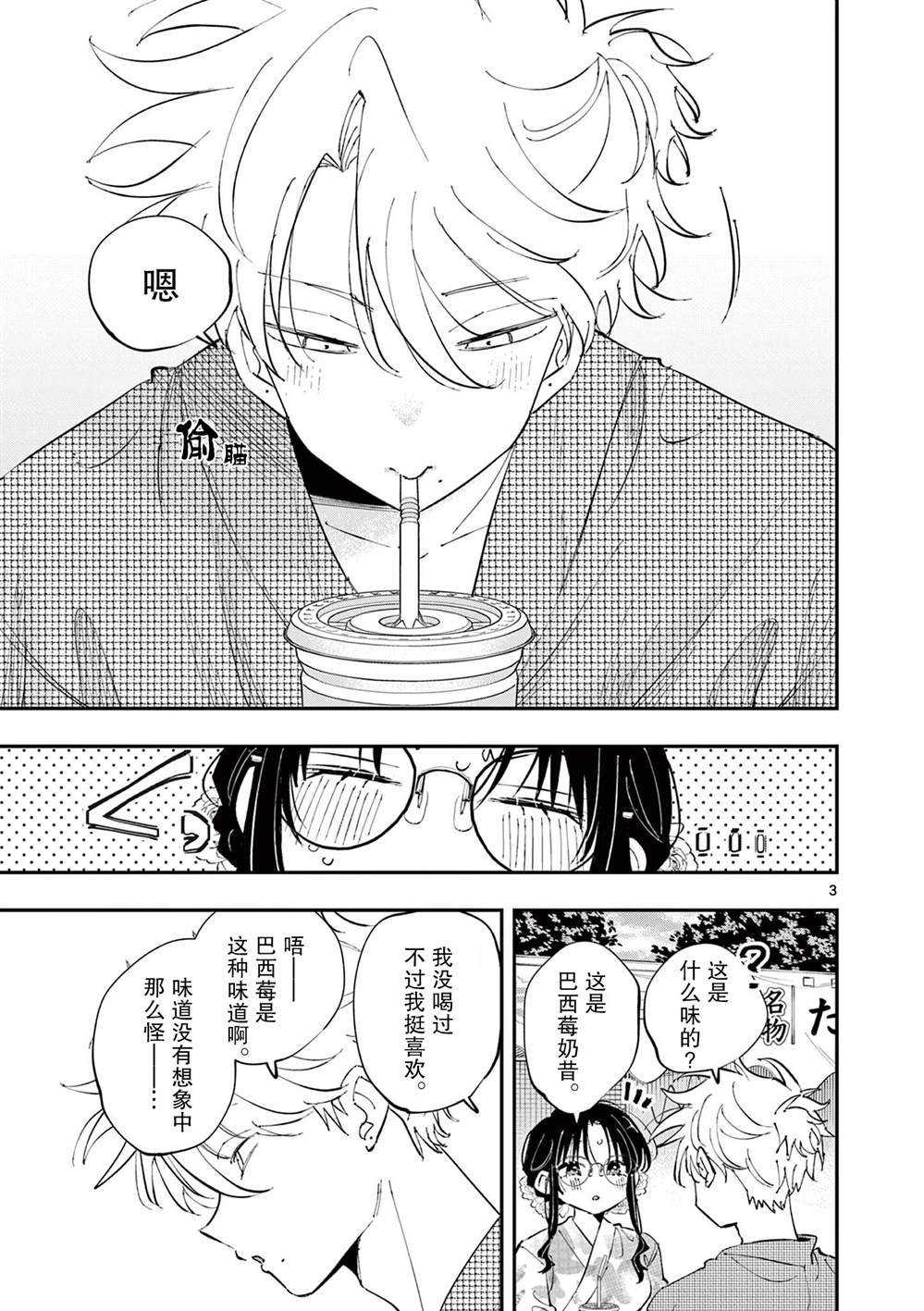 坐在旁边的家伙用这种眼神看著我 第79话 第3页