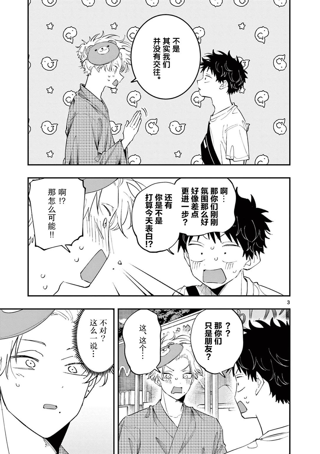 坐在旁边的家伙用这种眼神看著我 第82话 第3页