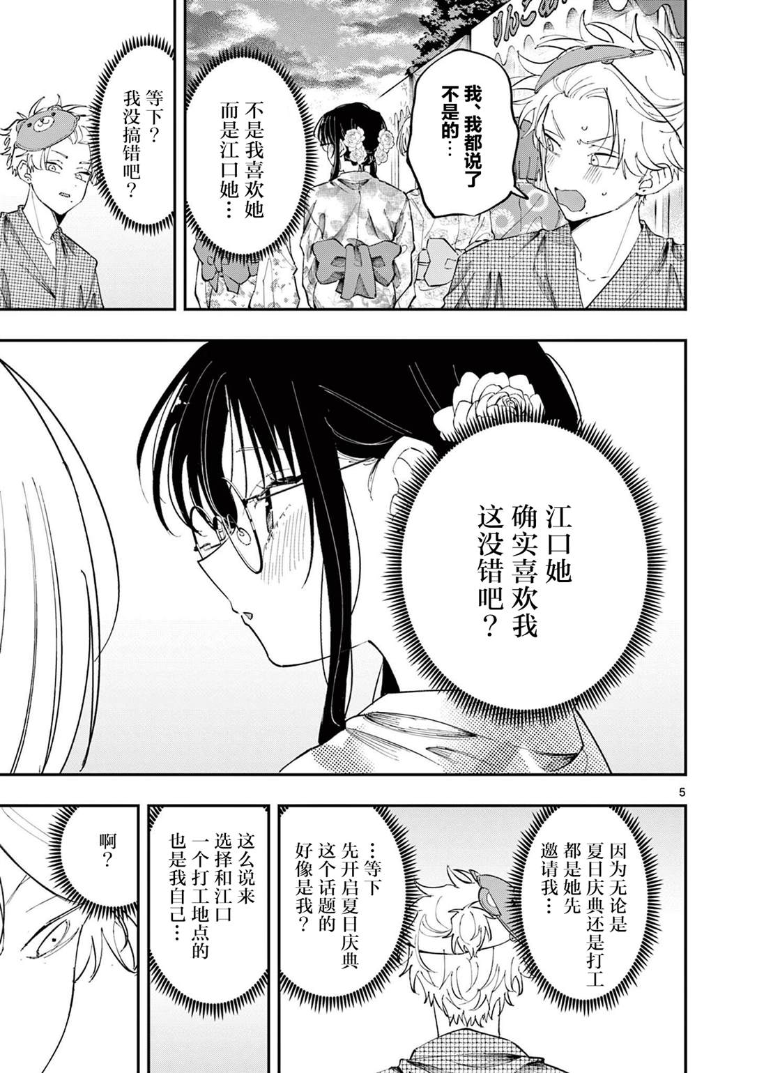 坐在旁边的家伙用这种眼神看著我 第82话 第5页