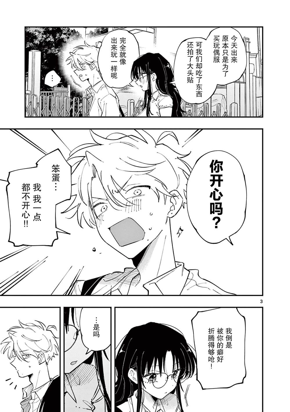 坐在旁边的家伙用这种眼神看著我 第21话 第3页