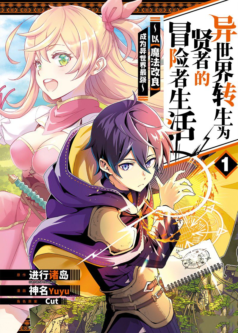 异世界转生为贤者的冒险者生活 ～以【魔法改良】成为异世界最强～ 第1话 第1页