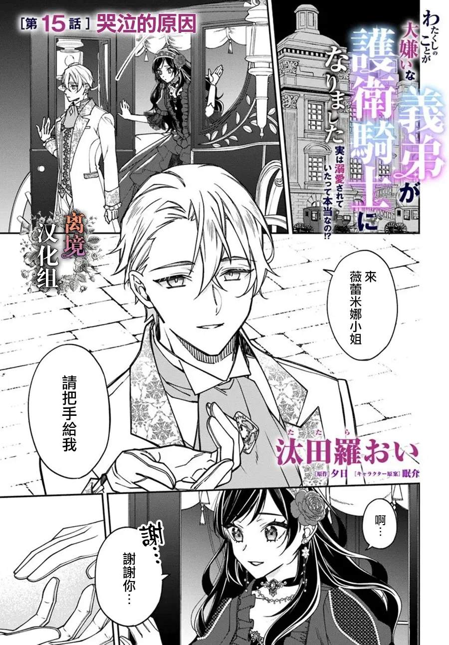 超级讨厌我的义弟成为了护卫骑士。 第15话 第1页
