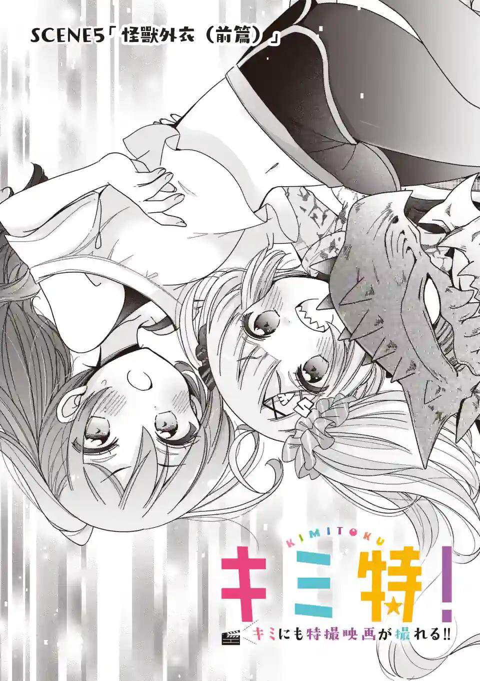 你也特! ～你也能拍特摄电影!! 第5话 第2页