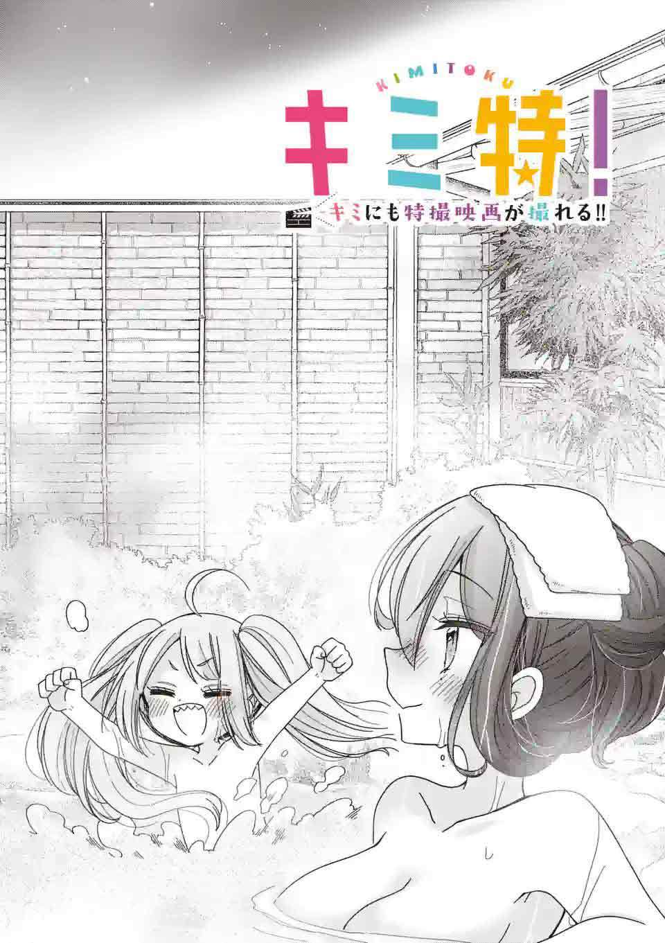 你也特! ～你也能拍特摄电影!! 第20话 第1页