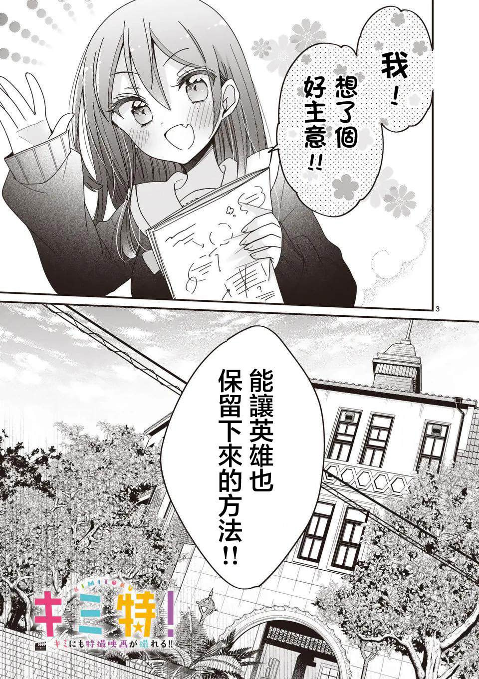 你也特! ～你也能拍特摄电影!! 第32话 第3页