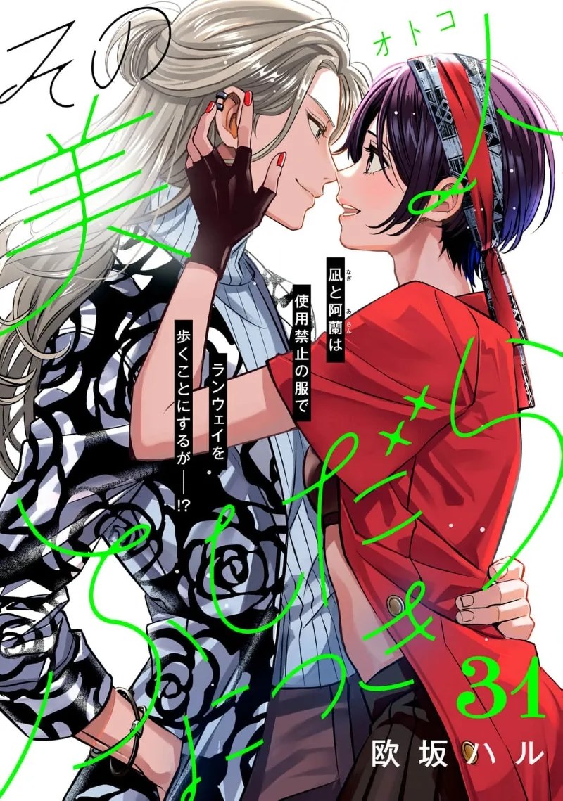 浪荡美人性别男 第31话 第1页