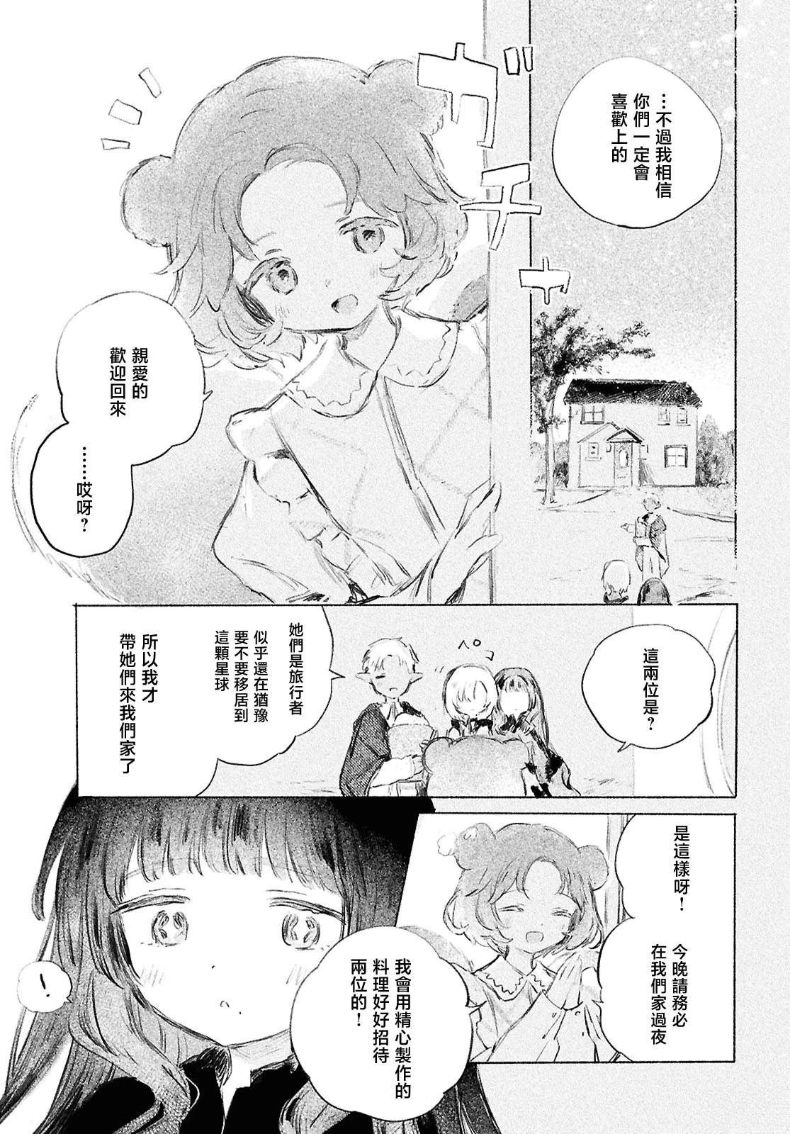 少女星间漂流记 第2话 第9页