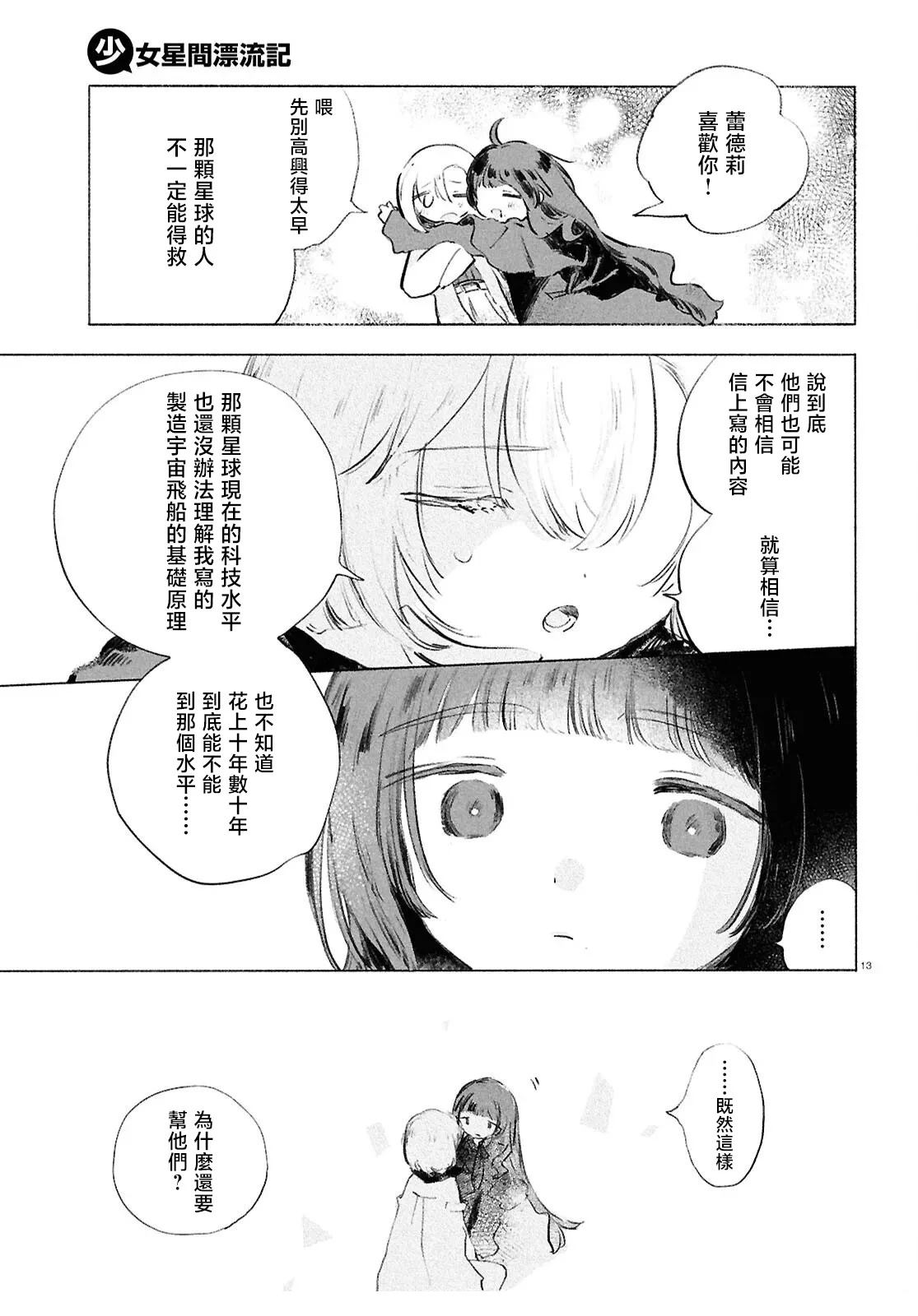 少女星间漂流记 第9话 第11页