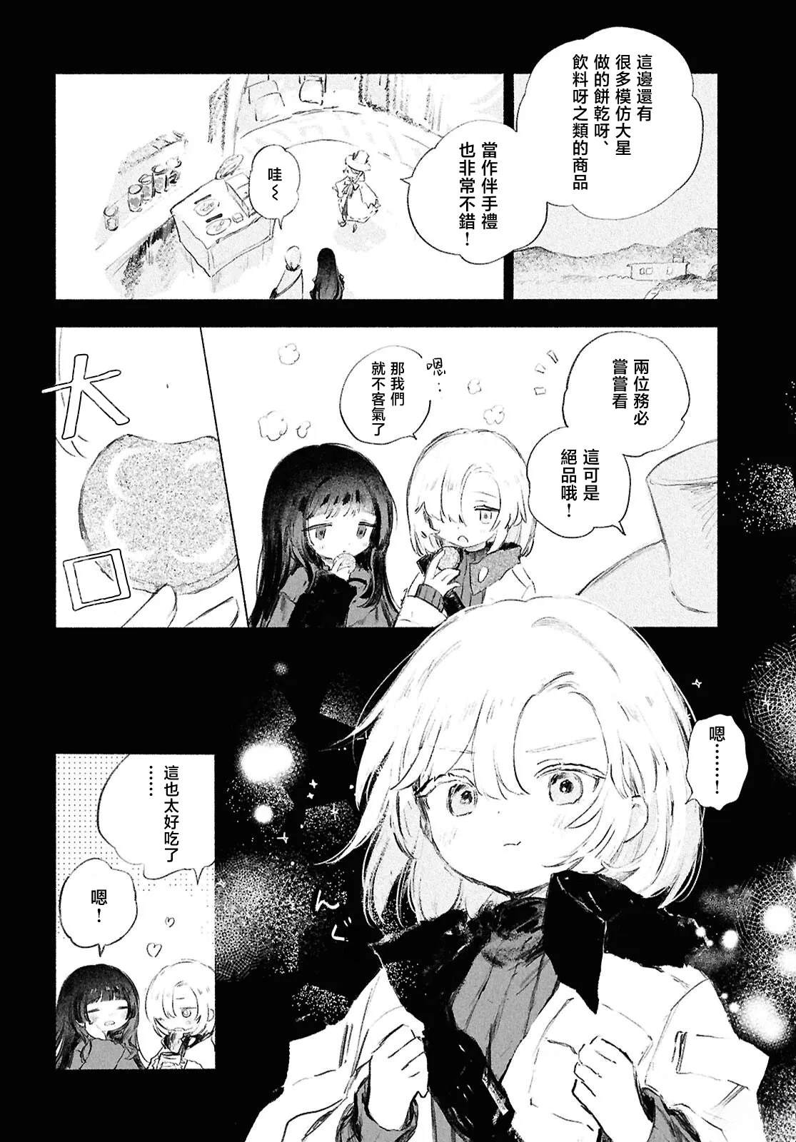 少女星间漂流记 第9话 第5页