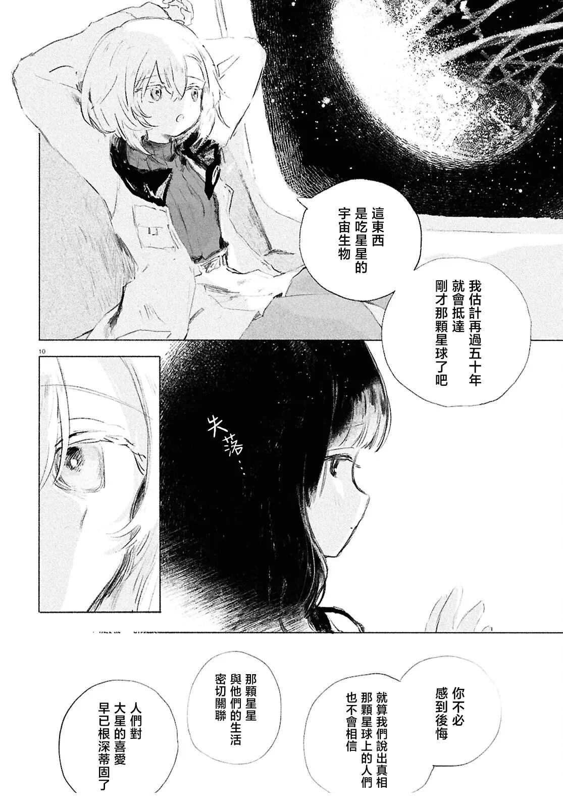 少女星间漂流记 第9话 第8页