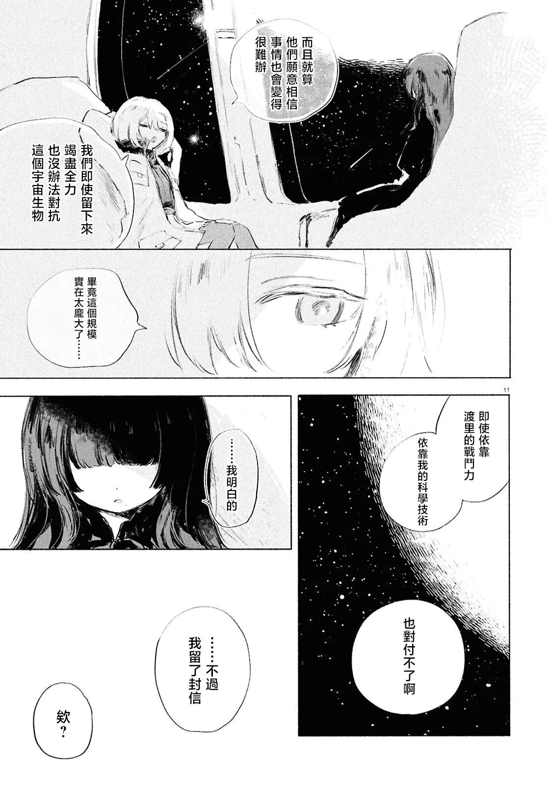 少女星间漂流记 第9话 第9页