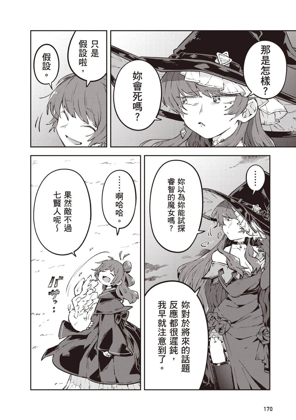 直到某魔女死去 结束的话语与开始的眼泪 第1卷 第172页