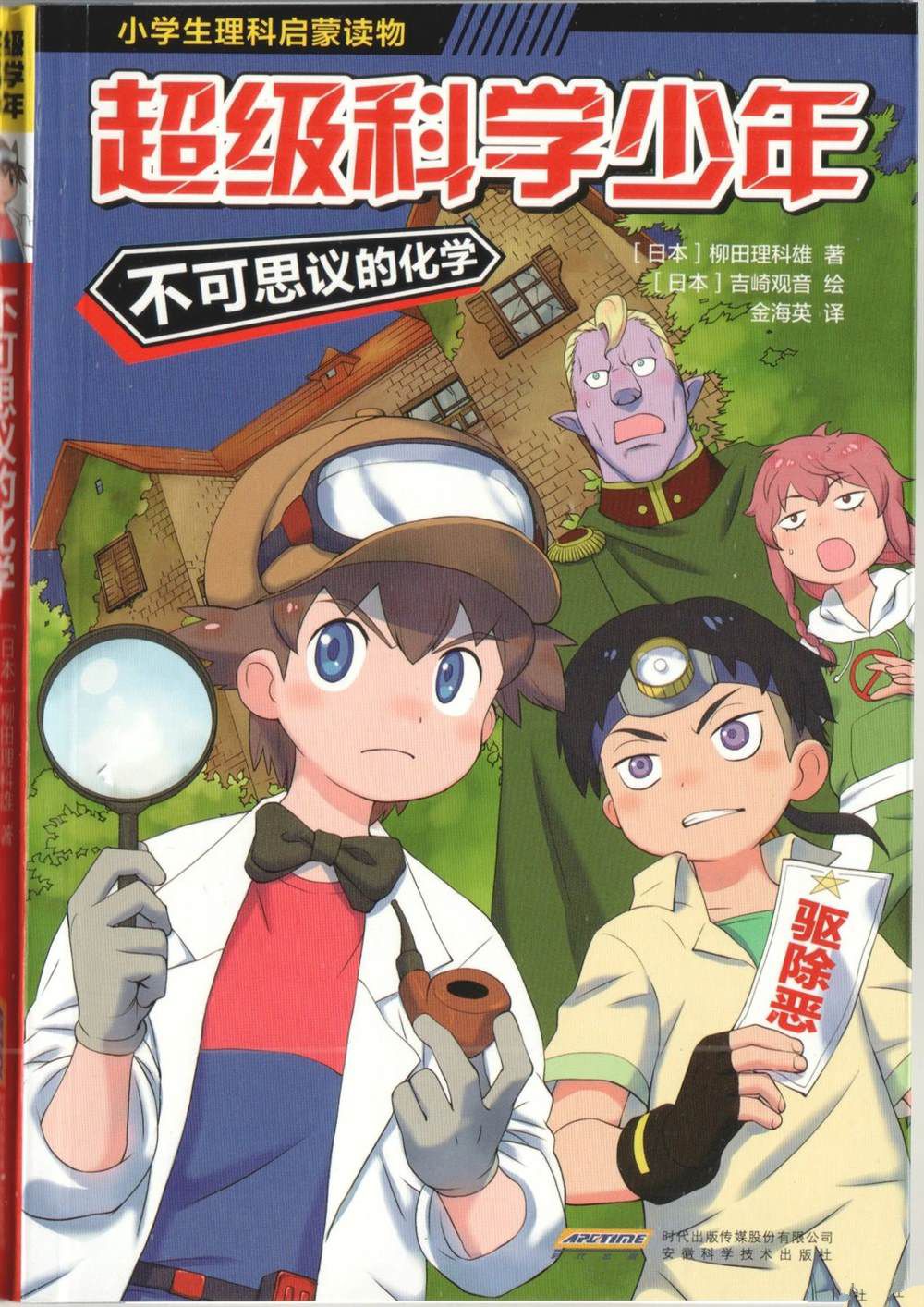 超级科学少年·不可思议的化学 第1卷 第1页