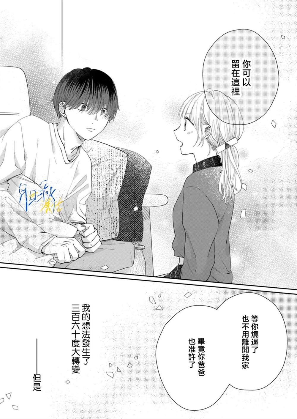 听见问题少年秋君的恋声 第8话 第14页
