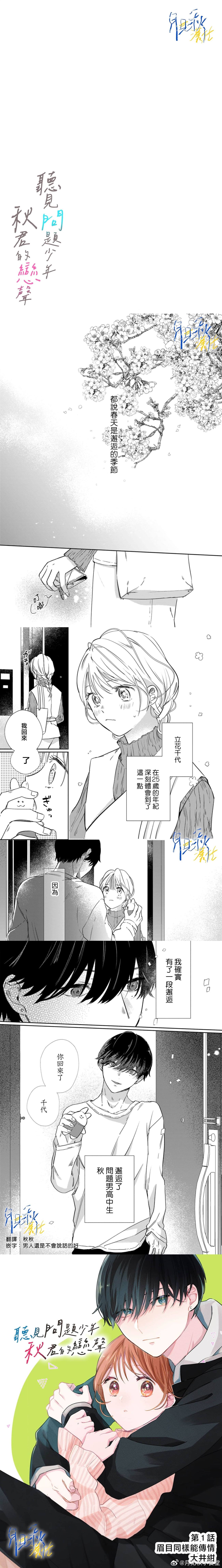 听见问题少年秋君的恋声 第1话 第2页