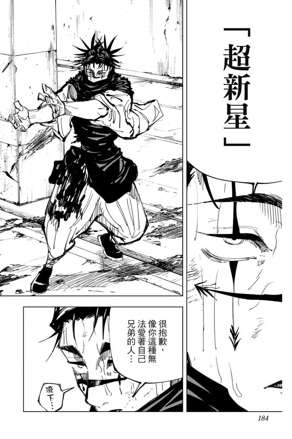 咒术回战 第16卷 第183页