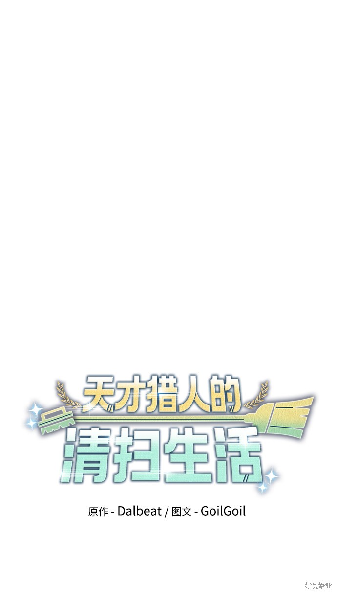 天才猎人的清扫生活 第3话 第23页