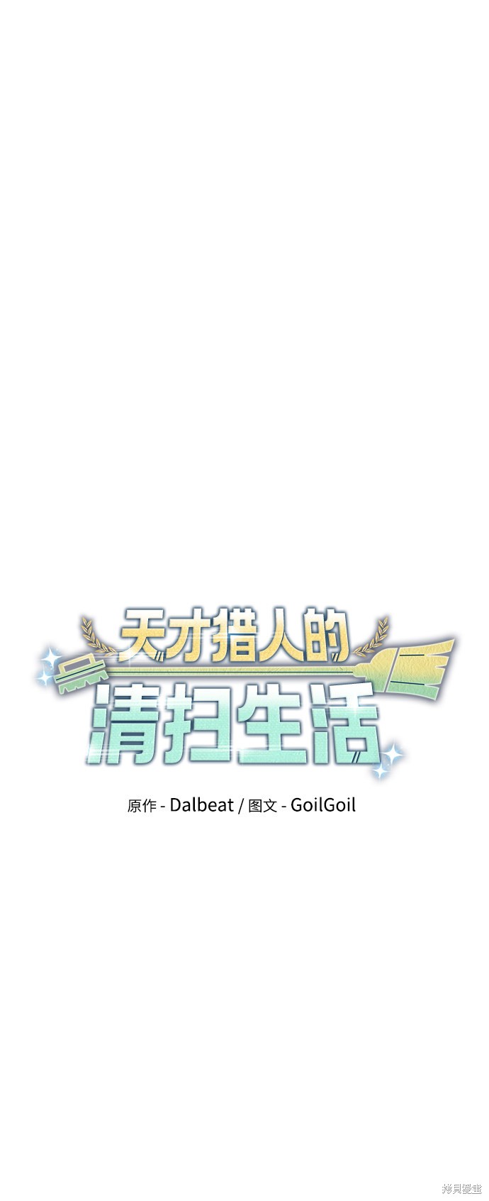 天才猎人的清扫生活 第11话 第36页