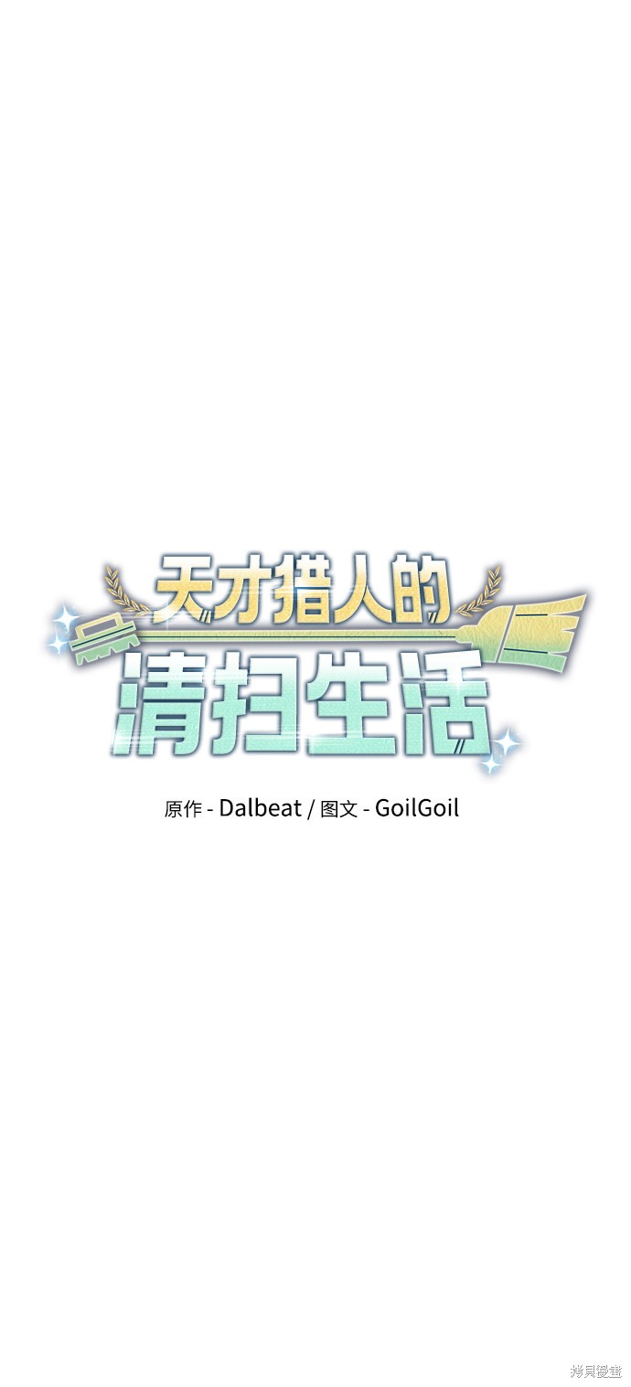 天才猎人的清扫生活 第14话 第26页