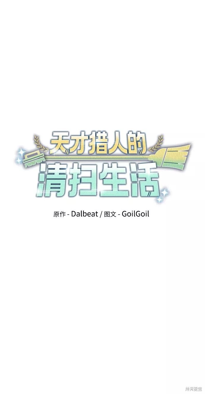 天才猎人的清扫生活 第25话 第19页