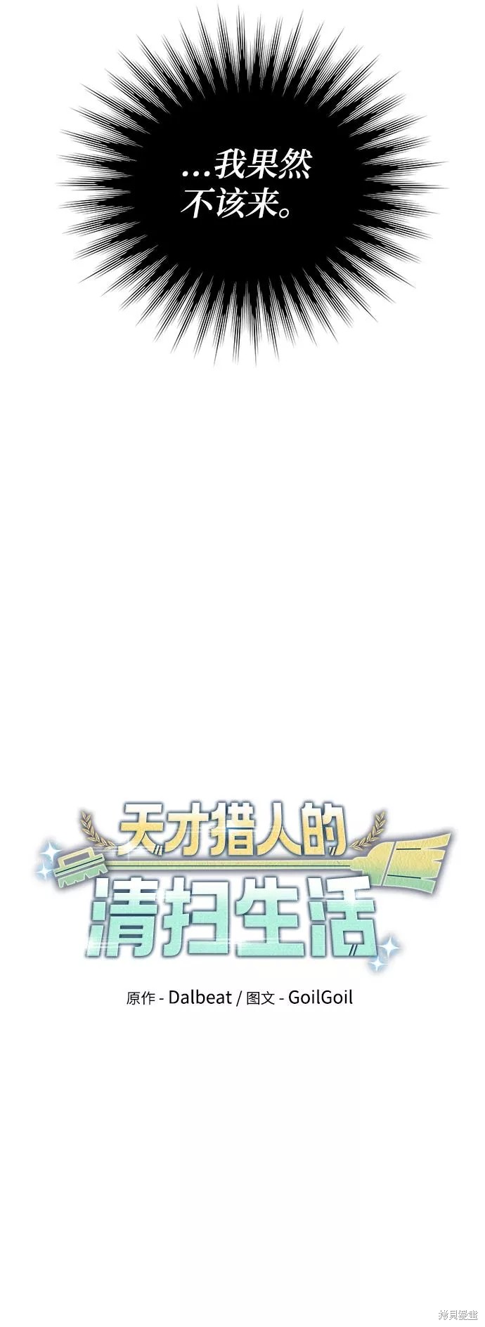 天才猎人的清扫生活 第26话 第39页