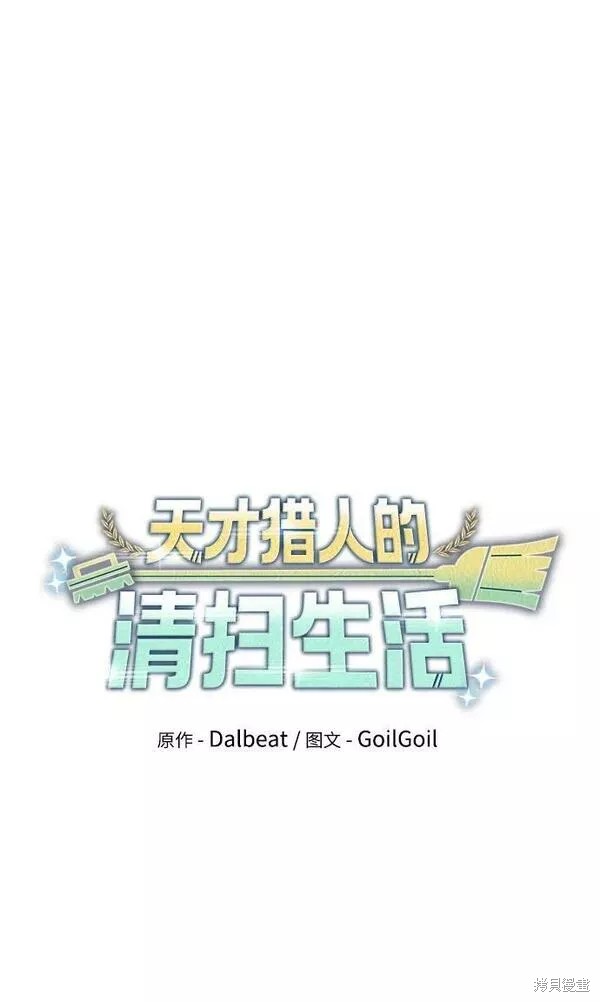 天才猎人的清扫生活 第37话 第41页